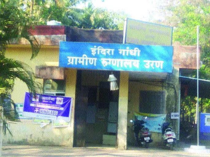 Hospital equipped to wait for Uranarkar | उरणकरांना प्रतीक्षा सुसज्ज रुग्णालयाची Hospital equipped to wait for Uranarkar | उरणकरांना प्रतीक्षा सुसज्ज रुग्णालयाची