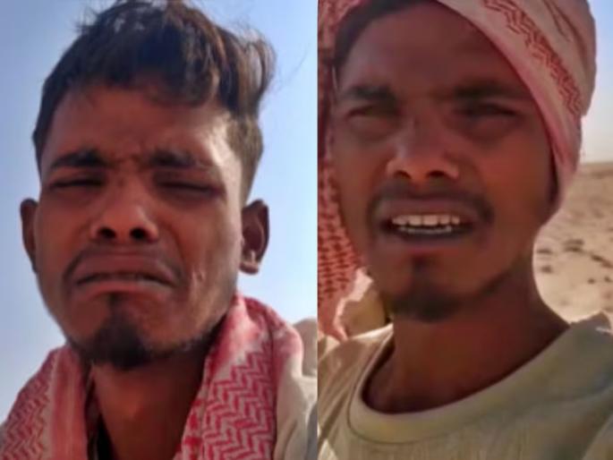prayagraj indrajeet stuck in saudi arabia herding camels desert tearful video | "मी सौदी अरेबियात अडकलोय, वाळवंटात उंट...", ढसाढसा रडत तरुणाने मागितली मोदींकडे मदत prayagraj indrajeet stuck in saudi arabia herding camels desert tearful video | "मी सौदी अरेबियात अडकलोय, वाळवंटात उंट...", ढसाढसा रडत तरुणाने मागितली मोदींकडे मदत