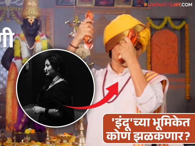 indrayani marathi serial new indrayani actress kanchi shinde promo release colors marathi | 'इंद्रायणी' मालिकेतील 'इंदू' आता मोठी होणार, 'ही' अभिनेत्री साकारणार भूमिका; प्रोमो रिलीज indrayani marathi serial new indrayani actress kanchi shinde promo release colors marathi | 'इंद्रायणी' मालिकेतील 'इंदू' आता मोठी होणार, 'ही' अभिनेत्री साकारणार भूमिका; प्रोमो रिलीज