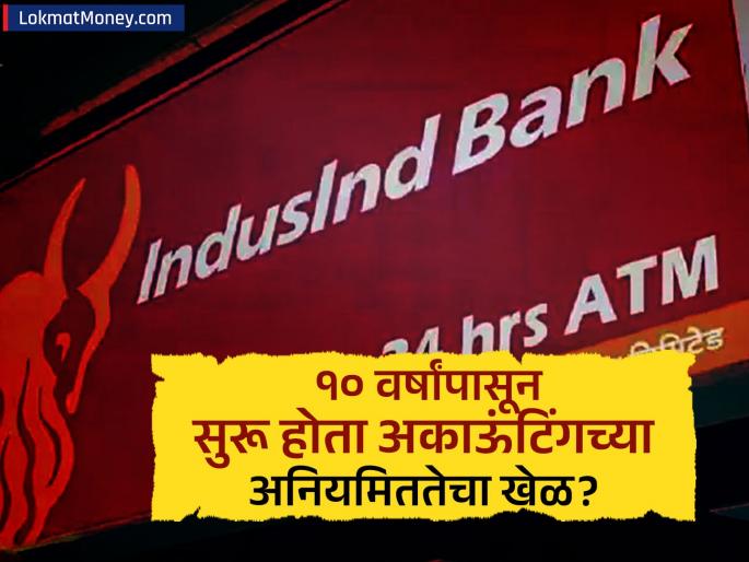 indusind bank accounting fraud 10 years cfo whistleblower govind jain allegation | Indusind बँकेत १० वर्षांपासून सुरू होता अकाऊंटिंगच्या अनियमिततेचा खेळ; माजी CFO चा गौप्यस्फोट