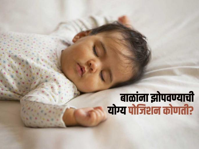Best sleeping position for babies know what doctor says | लहान बाळांना कोणत्या पोजिशनमध्ये झोपवायचं? चुकीची पद्धत ठरेल घातक, पाहा डॉक्टरांचा सल्ला