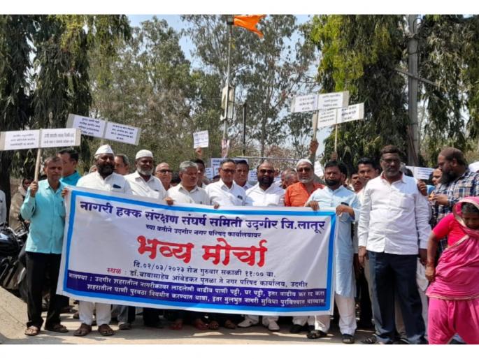 March on Udgir Municipality to protest against increased house rent, Nalpatti | वाढीव घरपट्टी, नळपट्टीच्या निषेधार्थ उदगीरात नगरपालिकेवर मोर्चा March on Udgir Municipality to protest against increased house rent, Nalpatti | वाढीव घरपट्टी, नळपट्टीच्या निषेधार्थ उदगीरात नगरपालिकेवर मोर्चा