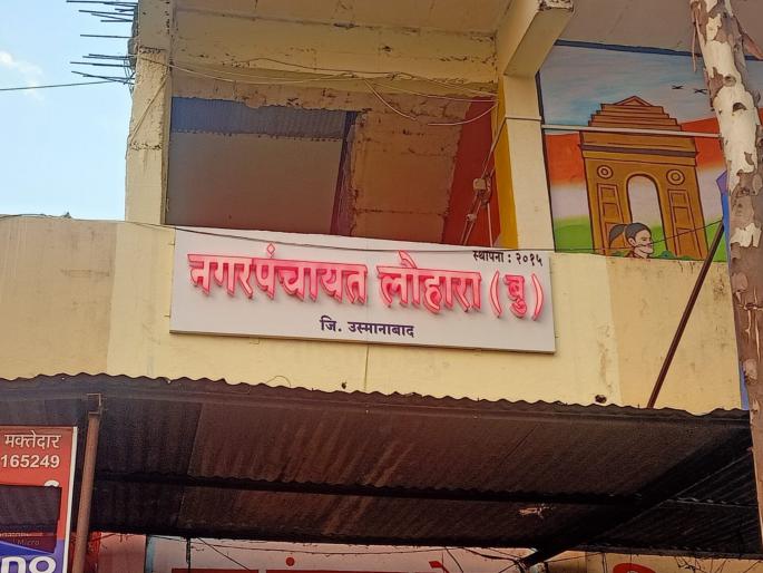 Lohara Nagar Panchayat second award in the state for excellent administrative work | उत्कृष्ट प्रशासकीय कामकाजाबद्दल लोहारा नगरपंचायतला राज्यात द्वितीय पुरस्कार Lohara Nagar Panchayat second award in the state for excellent administrative work | उत्कृष्ट प्रशासकीय कामकाजाबद्दल लोहारा नगरपंचायतला राज्यात द्वितीय पुरस्कार