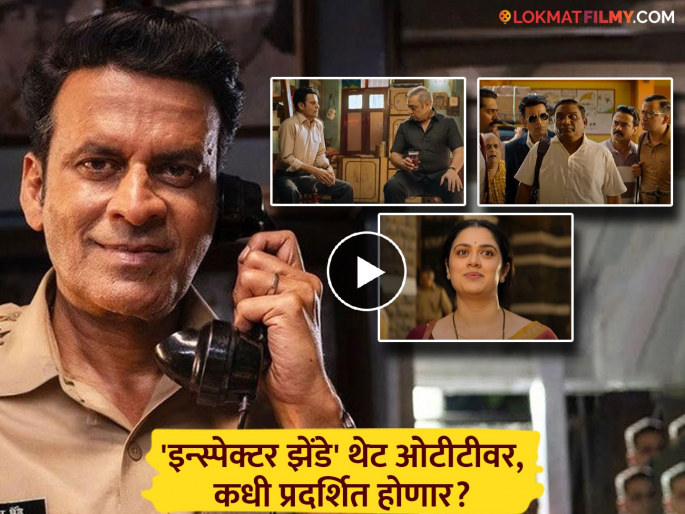 Inspector Zende Official Trailer Manoj Bajpayee Jim Sarbh Netflix India Marathi Cast Bhau Kadam Girija Oak | 'इन्स्पेक्टर झेंडे'चा दमदार ट्रेलर प्रदर्शित, मनोज वाजपेयींसोबत मराठी कलाकारांची फौज! Inspector Zende Official Trailer Manoj Bajpayee Jim Sarbh Netflix India Marathi Cast Bhau Kadam Girija Oak | 'इन्स्पेक्टर झेंडे'चा दमदार ट्रेलर प्रदर्शित, मनोज वाजपेयींसोबत मराठी कलाकारांची फौज!