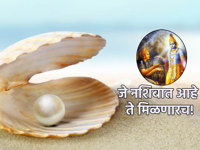 What is written in your destiny will reach you from anywhere; Read this great story! | जी गोष्ट तुमच्या भाग्यात लिहिली आहे ती कुठूनही तुमच्यापर्यंत पोहोचणारच; वाचा ही छानशी गोष्ट! What is written in your destiny will reach you from anywhere; Read this great story! | जी गोष्ट तुमच्या भाग्यात लिहिली आहे ती कुठूनही तुमच्यापर्यंत पोहोचणारच; वाचा ही छानशी गोष्ट!