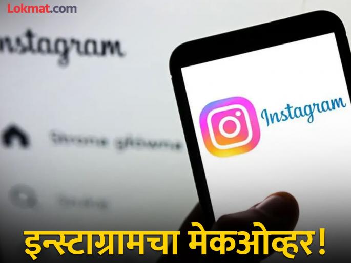 instagram new features reposts maps friends easy to increase reach for content creators | लय भारी! Instagram युजर्सची धमाल; Repost, Maps, Friends फीचर्सचा मजेदार अनुभव
