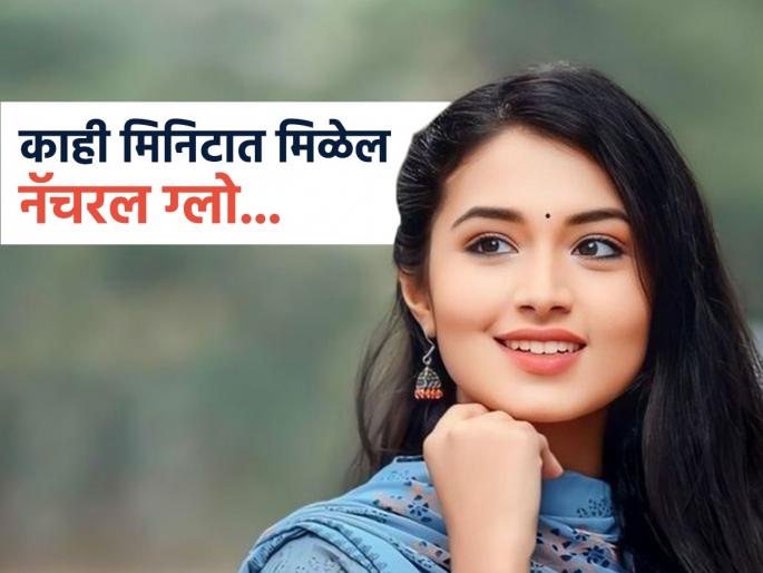 These 3 kitchen ingredients will give you instant glow | पार्टी-इव्हेंटला जाण्याआधी इंस्टंट ग्लो देतील या ३ गोष्टी, चेहरा होईल चमकदार आणि मुलायम..