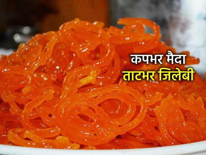 Jalebi Recipe: Chef's special tip for making juicy jalebi; ready in 10 minutes | Jalebi Recipe: रसरशीत जिलेबी करण्यासाठी शेफने सांगितली खास टीप; १० मिनिटांत होईल तयार 