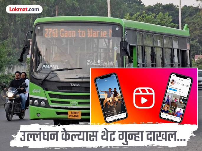 pune news filming on mobile phones is strictly prohibited in PMP Violation will result in immediate criminal charges | ‘पीएमपी’त मोबाइलवर रील-चित्रीकरणास सक्त मनाई; उल्लंघन केल्यास थेट गुन्हा दाखल pune news filming on mobile phones is strictly prohibited in PMP Violation will result in immediate criminal charges | ‘पीएमपी’त मोबाइलवर रील-चित्रीकरणास सक्त मनाई; उल्लंघन केल्यास थेट गुन्हा दाखल