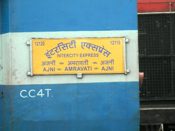 Ajni-Amravati Intercity stop at Chandur | अजनी-अमरावती इंटरसिटीला चांदूर येथे थांबा Ajni-Amravati Intercity stop at Chandur | अजनी-अमरावती इंटरसिटीला चांदूर येथे थांबा