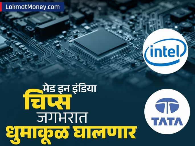 Now Made in India AI chips will take capture the world Intel and Tata join hands what is the plan | आता मेड इन इंडिया चिप्स जगभरात धुरळा उडवणार; इंटेल आणि टाटा यांची हातमिळवणी, प्लॅन काय? Now Made in India AI chips will take capture the world Intel and Tata join hands what is the plan | आता मेड इन इंडिया चिप्स जगभरात धुरळा उडवणार; इंटेल आणि टाटा यांची हातमिळवणी, प्लॅन काय?
