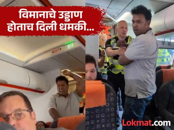 bomb on the plane, I will blow it up plane makes emergency landing after passenger threatens | "अल्लाह हू अकबर, विमानात बॉम्ब, मी तो उडवून देईन", प्रवाशाच्या धमकीनंतर विमानाचे आपत्कालीन लँडिंग bomb on the plane, I will blow it up plane makes emergency landing after passenger threatens | "अल्लाह हू अकबर, विमानात बॉम्ब, मी तो उडवून देईन", प्रवाशाच्या धमकीनंतर विमानाचे आपत्कालीन लँडिंग