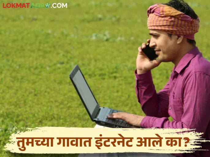 BharatNet Scheme : Superfast Internet Now in Gram Panchayats; Did it come to your village? | BharatNet Scheme : ग्रामपंचायतींमध्ये आता सुपरफास्ट इंटरनेट; तुमच्या गावात आले का? BharatNet Scheme : Superfast Internet Now in Gram Panchayats; Did it come to your village? | BharatNet Scheme : ग्रामपंचायतींमध्ये आता सुपरफास्ट इंटरनेट; तुमच्या गावात आले का?