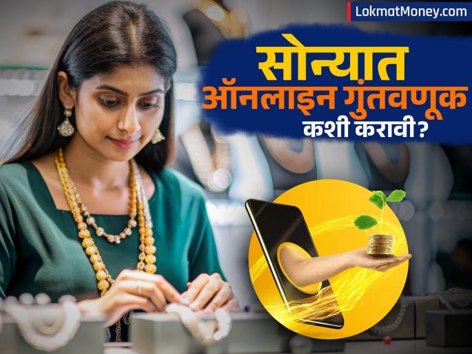 Digital Gold Invest Online for Safety & High Returns! | सोने सांभाळण्याची भीती वाटते? ऑनलाईन पर्यायातून मिळेल जास्त नफा, कशी करायची गुंतवणूक?