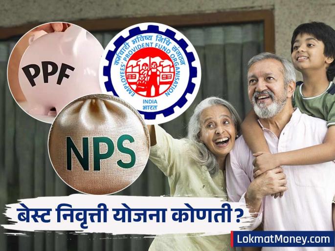 ppf epf or nps which retirement plan will be best for you know the details | निवृत्तीनंतरचे जीवन 'आरामदायी' हवंय? PPF, EPF की NPS? तुमच्यासाठी कोणती योजना 'बेस्ट'?