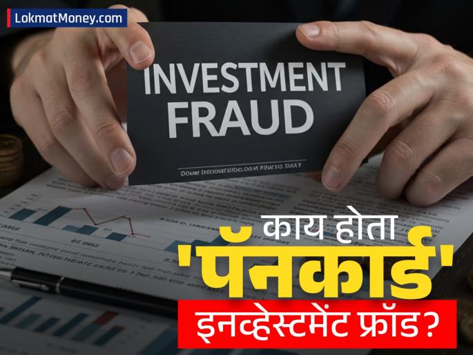 What was the 5000 crore Sudhir Moravekar PCL investment fraud 51 lakh investors were duped | काय होता ५००० कोटींचा 'पॅनकार्ड' इनव्हेस्टमेंट फ्रॉड? ५१ लाख गुंतवणूकदारांना घातला गंडा