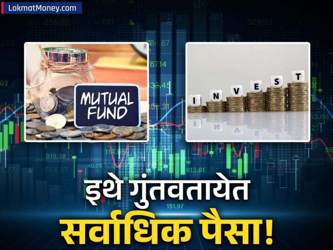 ETF vs. Mutual Funds Why Investors Are Pouring Money into ETFs | म्युच्युअल फंड-स्टॉक नाही! 'या' ठिकाणी पैसे गुंतवण्यासाठी लोकांचा कल वाढला, पाहा तुमच्याकडे संधी आहे का?