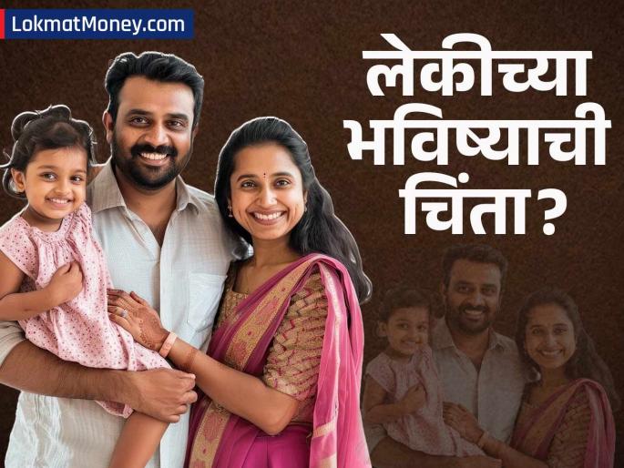 6 Best Investment Options for Girl Child in India High Returns with Tax Benefits SSY, PPF, Mutual Funds | लेकीचं भविष्य 'सेफ' करण्यासाठी करा 'या' ६ ठिकाणी गुंतवणूक! मिळवा सर्वाधिक परतावा आणि टॅक्समध्ये सूट 6 Best Investment Options for Girl Child in India High Returns with Tax Benefits SSY, PPF, Mutual Funds | लेकीचं भविष्य 'सेफ' करण्यासाठी करा 'या' ६ ठिकाणी गुंतवणूक! मिळवा सर्वाधिक परतावा आणि टॅक्समध्ये सूट