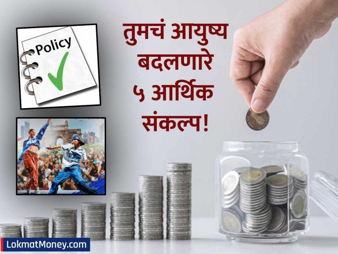take these 5 resolutions for financial freedom in the new year you will never face shortage of money 2025 | नवीन वर्षात आर्थिक स्वातंत्र्यासाठी हे 5 'संकल्प' करा, कधीही भासणार नाही पैशाची कमतरता