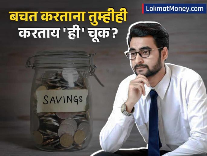 The 'Money Trap' 90% Investors Save Without a Purpose; Why Your SIP Needs a Goal | गुंतवणूक करताय, पण कशासाठी हे माहीत नाही? ९०% गुंतवणूकदार अडकलेत 'या' मोठ्या 'मनी ट्रॅप'मध्ये!