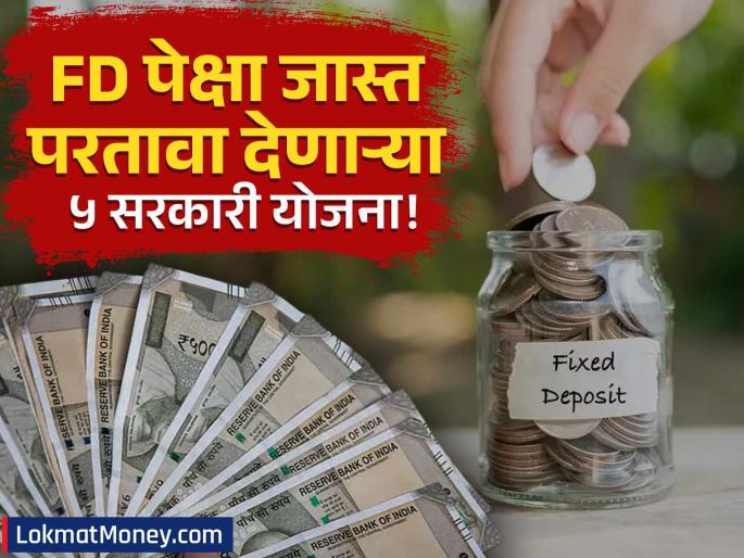 Government Schemes for Investment Higher Returns Than FD, Secure Savings Options | महागाईचा काळ... बँक FD चे कमी व्याजदर! 'या' ५ सरकारी योजना तुमचं नशीब बदलतील, वाचा संपूर्ण माहिती