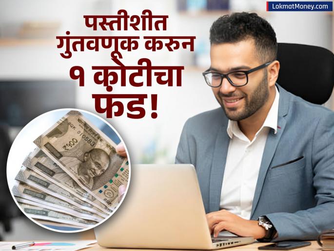 how to build 1 crore corpus by age 35 with mutual funds ppf gold investment | वय ३५? काळजी करू नका! 'या' ३ सोप्या स्टेप्सने कमवू शकता १ कोटीचा फंड, गुंतवणुकीचा सिक्रेट रोडमॅप!