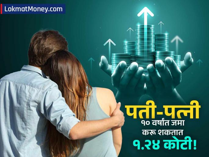 How Couples Can Become Crorepati in 10 Years with Smart Investments | फक्त १० वर्षांत कोट्यधीश होण्याची संधी! पती-पत्नीसाठी आर्थिक तज्ज्ञांनी सांगितला ‘स्मार्ट’ गुंतवणूक प्लॅन