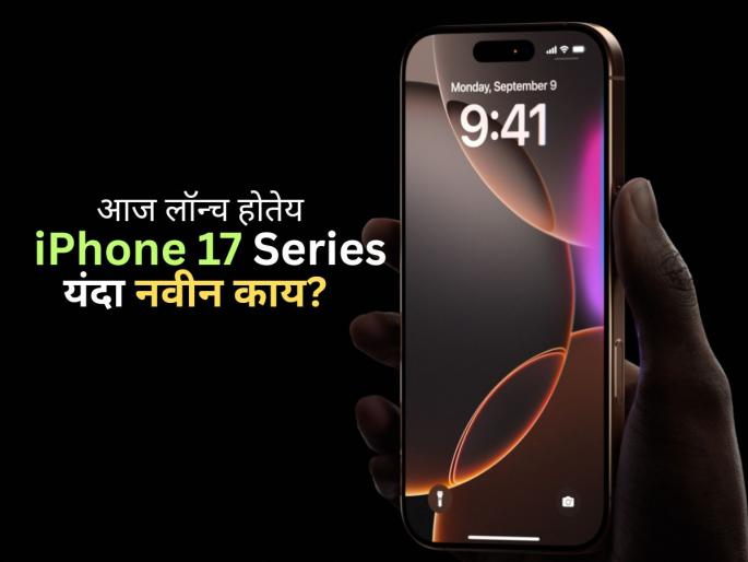 iPhone 17, iPhone 17 Pro, iPhone 17 Pro Max and iPhone 17 Air launching tonight | iPhone 17: अॅपल आज मोठा धमाका करणार! पहिल्यांदाच आयफोनमध्ये 'हे' ४ फीचर्स मिळण्याची शक्यता iPhone 17, iPhone 17 Pro, iPhone 17 Pro Max and iPhone 17 Air launching tonight | iPhone 17: अॅपल आज मोठा धमाका करणार! पहिल्यांदाच आयफोनमध्ये 'हे' ४ फीचर्स मिळण्याची शक्यता