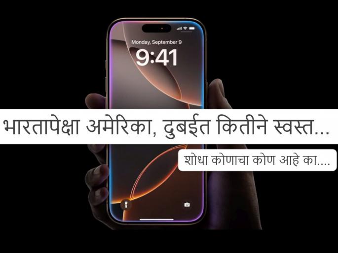 Price in India compared to the US, Dubai Want to buy iPhone 16?... If someone is coming from America, order it?... See how much money will be saved! | iPhone 16 घ्यायचाय?... अमेरिकेहून कुणी येणार असेल तर मागवून घ्या?... केवढ्ढे पैसे वाचतील बघा! Price in India compared to the US, Dubai Want to buy iPhone 16?... If someone is coming from America, order it?... See how much money will be saved! | iPhone 16 घ्यायचाय?... अमेरिकेहून कुणी येणार असेल तर मागवून घ्या?... केवढ्ढे पैसे वाचतील बघा!