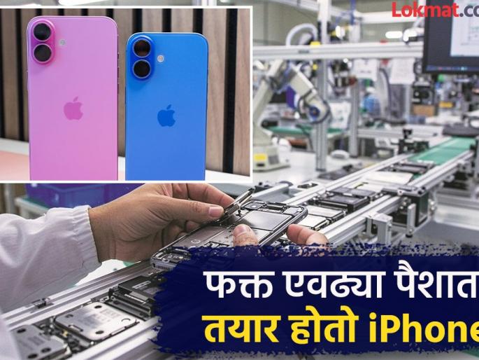 Apple iPhone What do you think! Apple makes this much profit on each phone, how much does it cost to make an iPhone? | Apple iPhone : काय सांगता! प्रत्येक फोनवर अॅपल एवढा नफा मिळवते, आयफोन बनवण्यासाठी खर्च किती येतो? Apple iPhone What do you think! Apple makes this much profit on each phone, how much does it cost to make an iPhone? | Apple iPhone : काय सांगता! प्रत्येक फोनवर अॅपल एवढा नफा मिळवते, आयफोन बनवण्यासाठी खर्च किती येतो?