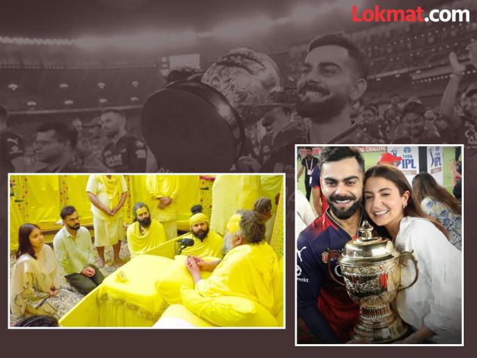 Premanand Maharaj a miracle with Virat The 18-year wait is over, the IPL trophy has arrived at Virat's doorstep | प्रेमानंद महाराजांचा दरबार अन् विराटसोबत चमत्कार...! 18 वर्षांची प्रतीक्षा संपली, विराटच्या हाती IPLची ट्रॉफी आली Premanand Maharaj a miracle with Virat The 18-year wait is over, the IPL trophy has arrived at Virat's doorstep | प्रेमानंद महाराजांचा दरबार अन् विराटसोबत चमत्कार...! 18 वर्षांची प्रतीक्षा संपली, विराटच्या हाती IPLची ट्रॉफी आली