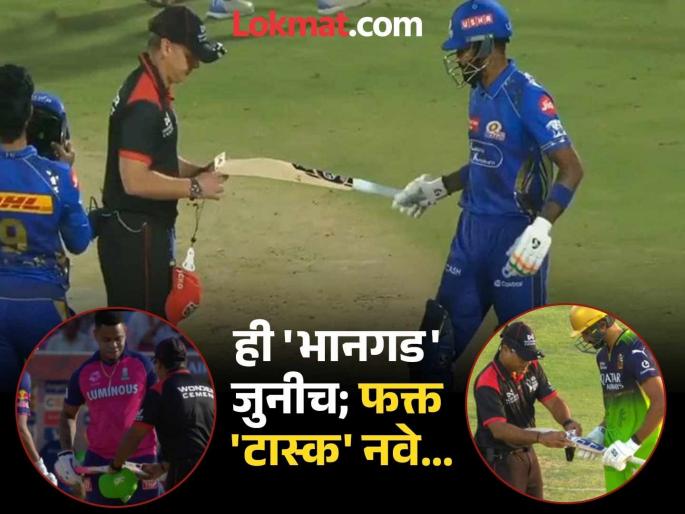 IPL 2025 Why Umpires Are Checking Bat Dimensions On Field During Games Bat Size Check Rule Know Full Details | IPL 2025 : ही काय 'भानगड'? अंपायर का तपासत आहेत फलंदाजाची बॅट? जाणून घ्या त्यामागचं कारण