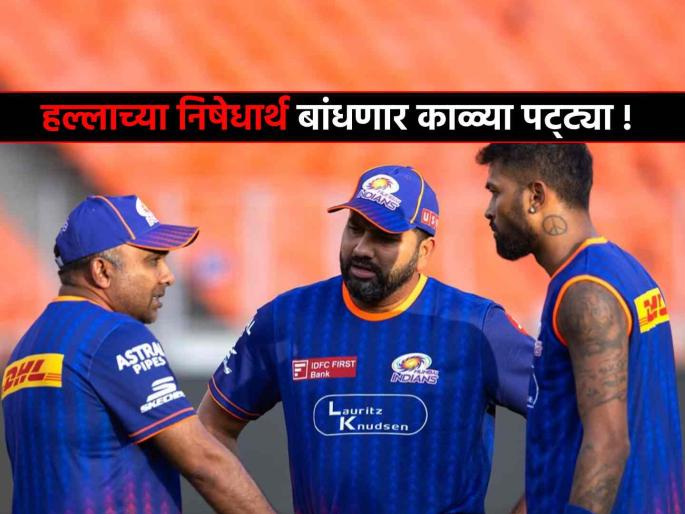 IPL 2025 Mumbai Indians SRH players umpires to wear black armbands to pay homage to Pahalgam terror attack victims | IPL 2025: भ्याड हल्ल्याचा तीव्र निषेध! ना फटाके, ना चीअरलीडर्स; खेळाडू, पंच बांधणार काळ्या फिती