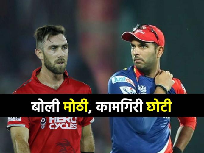 IPL auction worst buys of past decade yuvraj pawan negi jamieson mills maxwel | IPLच्या लिलावात लागली मोठी बोली, पण मैदानात उतरल्यावर ठरला 'फ्लॉप शो', पाहा यादी