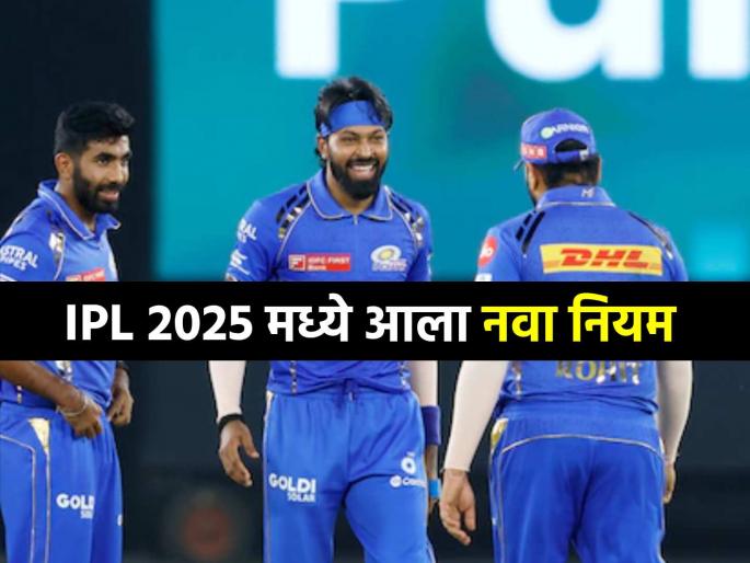 IPL 2025 BCCI lifts ban on use of saliva to shine the ball rule change for new season captains agreed Mumbai Indians | IPL 2025 New Rules : नव्या सीझनआधी BCCI ने घेतला मोठा निर्णय, 'या' महत्त्वाच्या नियमात केला बदल