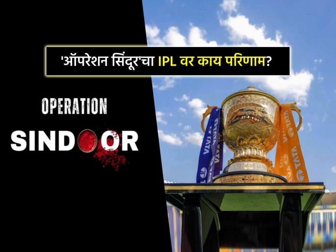 Will Operation Sindoor Impact IPL 2025 matches timetable BCCI Breaks Silence | 'ऑपरेशन सिंदूर'मुळे IPL 2025 स्पर्धेच्या नियोजनात काय बदल होणार? BCCI ने दिलं उत्तर