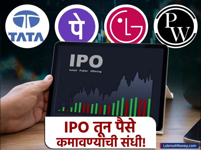 India's IPO Market Set for Blockbuster 2025 tata lg phonepay ₹2.58 Lakh Crore Issues in Pipeline | टाटा, LG, PhonePe सह अनेक कंपन्यांचे IPO येणार! 'या' वर्षातील सर्वात मोठा IPO हंगाम, बंपर कमाईची संधी!