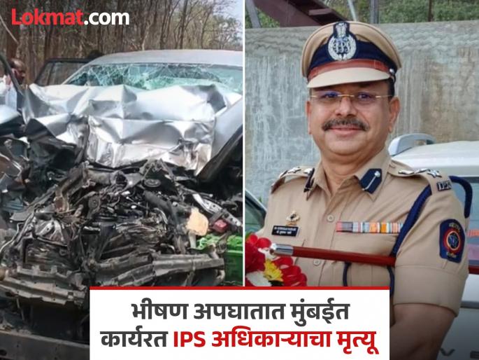 IPS Sudhakar Pathare dies in a horrific accident Maharashtra Police | IPS सुधाकर पठारे यांचे भीषण अपघातात निधन; महाराष्ट्र पोलिस दलावर शोककळा IPS Sudhakar Pathare dies in a horrific accident Maharashtra Police | IPS सुधाकर पठारे यांचे भीषण अपघातात निधन; महाराष्ट्र पोलिस दलावर शोककळा