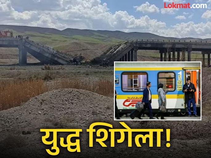 Tensions rise! Iran cancels all train services in 'this' city; Israeli-US attacks, three flyovers destroyed | धडधड वाढली! इराणने 'या' शहरातील सर्व रेल्वे सेवा केल्या रद्द; इस्रायल-अमेरिकेचे हल्ले, तीन उड्डाण पूल उद्ध्वस्त Tensions rise! Iran cancels all train services in 'this' city; Israeli-US attacks, three flyovers destroyed | धडधड वाढली! इराणने 'या' शहरातील सर्व रेल्वे सेवा केल्या रद्द; इस्रायल-अमेरिकेचे हल्ले, तीन उड्डाण पूल उद्ध्वस्त