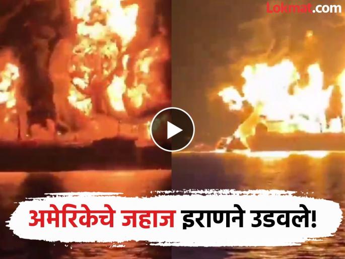 Iran's worm wound to America! Terrible attack on oil tanker near Hormuz Strait, one Indian dies | इराणचा अमेरिकेच्या वर्मी घाव! होर्मुझ स्ट्रेटजवळ तेल जहाजावर भयंकर हल्ला, एका भारतीयाचा मृत्यू Iran's worm wound to America! Terrible attack on oil tanker near Hormuz Strait, one Indian dies | इराणचा अमेरिकेच्या वर्मी घाव! होर्मुझ स्ट्रेटजवळ तेल जहाजावर भयंकर हल्ला, एका भारतीयाचा मृत्यू