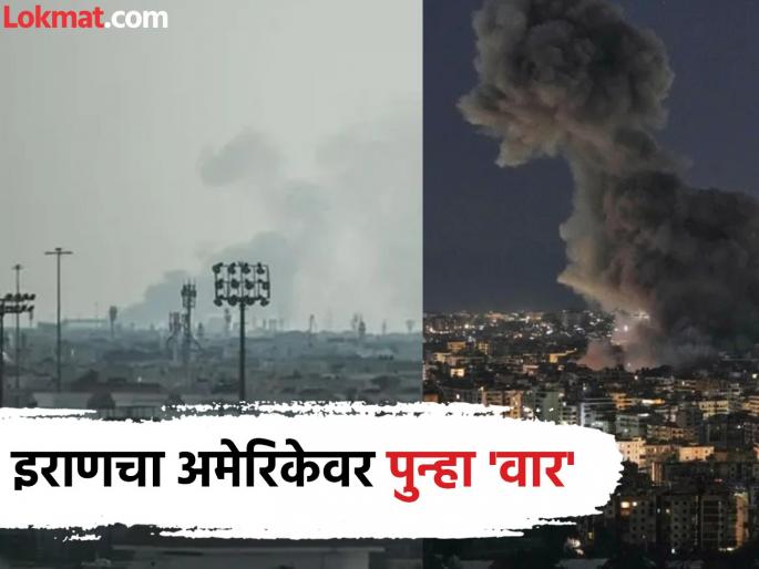 Iran's response to Qatar's warning! Missile attack on US military base in Qatar | कतारच्या इशाऱ्याला इराणच्या वाकुल्या! कतारमधील अमेरिकेच्या लष्करी तळावर केला मिसाईल हल्ला Iran's response to Qatar's warning! Missile attack on US military base in Qatar | कतारच्या इशाऱ्याला इराणच्या वाकुल्या! कतारमधील अमेरिकेच्या लष्करी तळावर केला मिसाईल हल्ला
