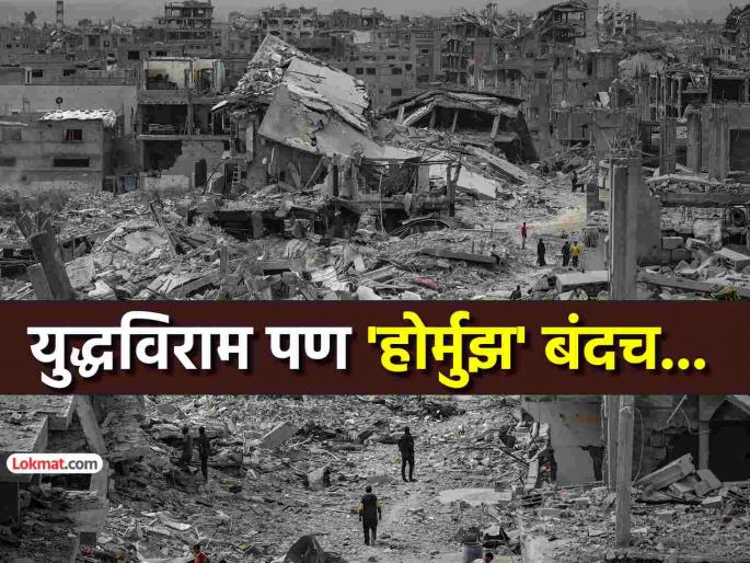 Finally a two-week ceasefire; But Israel attacks Lebanon, Iran closes 'Hormuz' again | अखेर दोन आठवड्यांचा युद्धविराम; पण इस्रायलचे लेबनॉनवर हल्ले, इराणने पुन्हा बंद केला ‘होर्मुझ’ Finally a two-week ceasefire; But Israel attacks Lebanon, Iran closes 'Hormuz' again | अखेर दोन आठवड्यांचा युद्धविराम; पण इस्रायलचे लेबनॉनवर हल्ले, इराणने पुन्हा बंद केला ‘होर्मुझ’