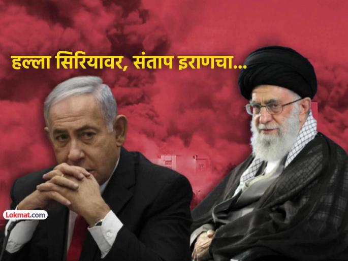 iran israel syria war golan heights missile shield strategy proxy troops controls | सीरियावरील हल्ल्यांमुळे इराण संतापला; इस्रायलला जन्माची अद्दल घडवण्यासाठी आखला प्लॅन iran israel syria war golan heights missile shield strategy proxy troops controls | सीरियावरील हल्ल्यांमुळे इराण संतापला; इस्रायलला जन्माची अद्दल घडवण्यासाठी आखला प्लॅन