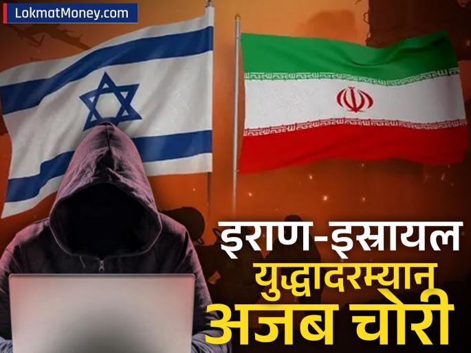 Strange theft during Iran Israel war Israeli hackers destroyed cryptocurrency worth Rs 800 crore what is the matter | Iran Israel युद्घात अजब चोरी; इस्रायली हॅकर्सनं ८०० कोटींची क्रिप्टोकरन्सी केली नष्ट, प्रकरण काय?