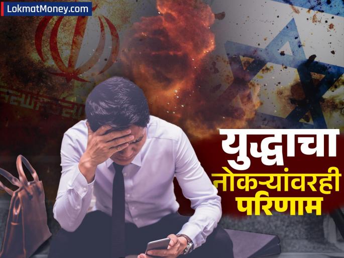 Iran Israel war has also affected jobs recruitment process in companies has stopped; employees are also worried | Iran Israel War: इराण-इस्रायल युद्धाचा परिणाम नोकऱ्यांवरही, कंपन्यांमध्ये भरती प्रक्रिया थांबली; कर्मचारीही चिंतेत