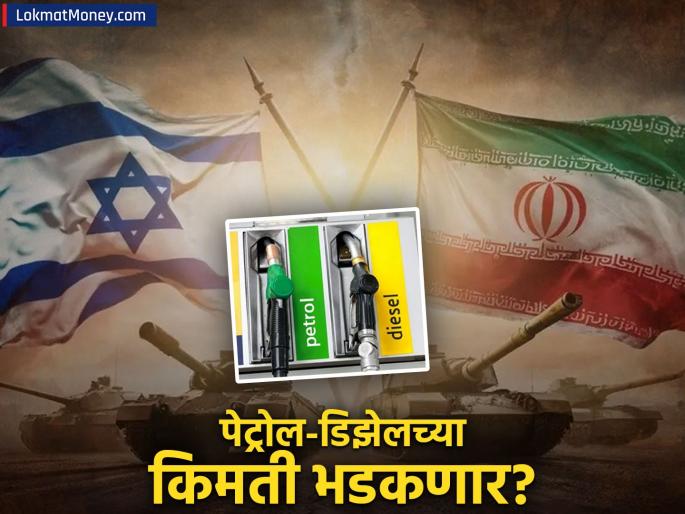 Iran-Israel Tensions Escalate Crude Oil Prices Surge India Faces Inflation Risk | इराण-इस्रायल तणाव वाढला; कच्च्या तेलाच्या किमती भडकल्या! पेट्रोल-डिझेल महागणार?