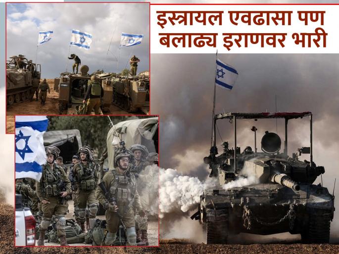 Iran-Israel Conflict Israel is small in size, behind Iran in population and military, yet how is it ahead in war? This is why | Iran-Israel Conflict: इस्त्रायल आकाराने लहान, लोकसंख्या अन् सैन्यातही इराणच्या मागे, तरीही युद्धात कसे पुढे? हे आहे कारण Iran-Israel Conflict Israel is small in size, behind Iran in population and military, yet how is it ahead in war? This is why | Iran-Israel Conflict: इस्त्रायल आकाराने लहान, लोकसंख्या अन् सैन्यातही इराणच्या मागे, तरीही युद्धात कसे पुढे? हे आहे कारण