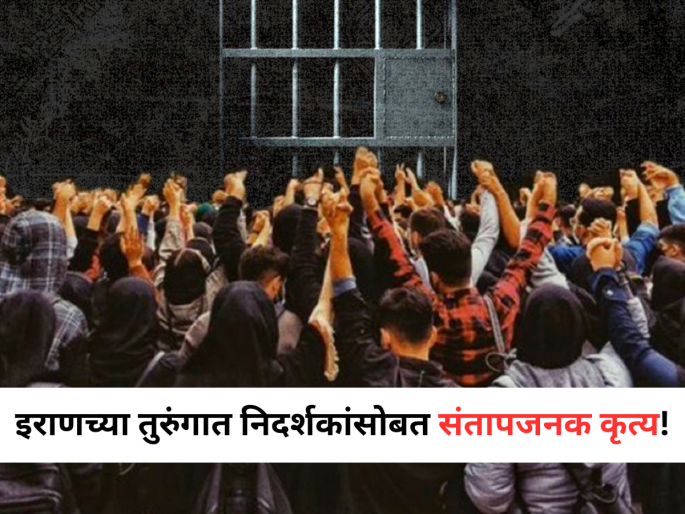 Iran Regime Strips Protesters Naked in Freezing Cold; Reports of Mysterious Injections in Prisons | Iran: इराणमध्ये क्रूरतेचा कळस! तुरुंगातील निदर्शकांचे कपडे काढून कडाक्याच्या थंडीत सोडले Iran Regime Strips Protesters Naked in Freezing Cold; Reports of Mysterious Injections in Prisons | Iran: इराणमध्ये क्रूरतेचा कळस! तुरुंगातील निदर्शकांचे कपडे काढून कडाक्याच्या थंडीत सोडले