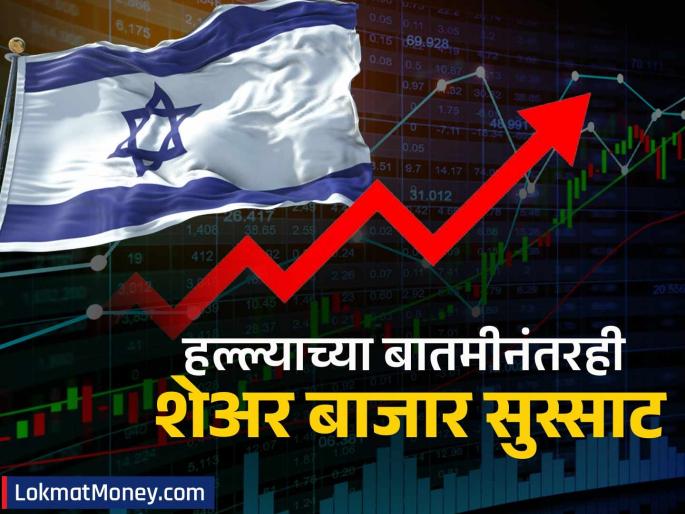 Israel s stock market tel aviv stock exchange remains buoyant despite news of attack at 52 week high know reason | Israel Stock Market : हल्ल्याच्या बातमीनंतरही इस्रायलचा शेअर बाजार सुस्साट; ५२ आठवड्यांच्या उच्चांकी स्तरावर, कारण काय?