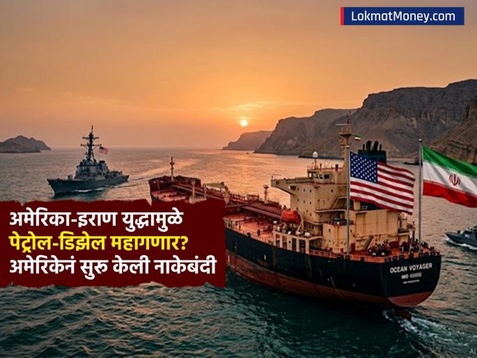 Will petrol and diesel become expensive due to US Iran war America has started strait of Hormuz blockade Will India suffer a big blow | अमेरिका-इराण युद्धामुळे पेट्रोल-डिझेल महागणार? अमेरिकेनं सुरू केली नाकेबंदी; भारताला बसणार मोठा फटका? Will petrol and diesel become expensive due to US Iran war America has started strait of Hormuz blockade Will India suffer a big blow | अमेरिका-इराण युद्धामुळे पेट्रोल-डिझेल महागणार? अमेरिकेनं सुरू केली नाकेबंदी; भारताला बसणार मोठा फटका?